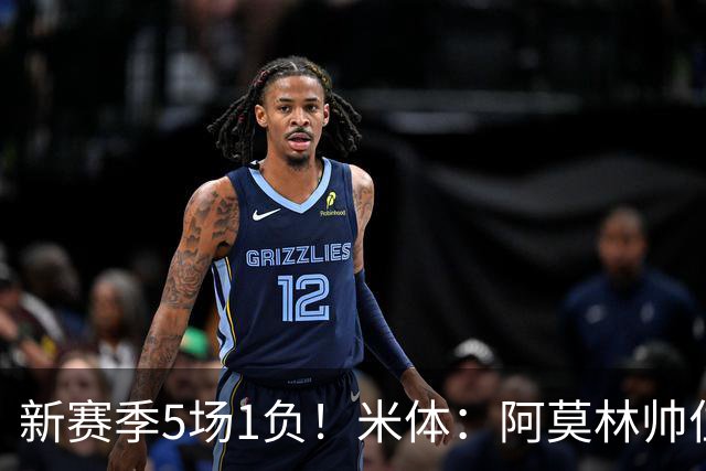 新赛季5场1负！米体：阿莫林帅位依然稳固，卡迪纳莱坚定支持他