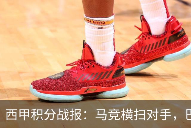 西甲积分战报：马竞横扫对手，巴萨狂胜7-2，塞维利亚险胜